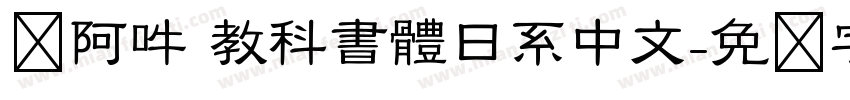 嗡阿吽 教科書體日系中文字体转换